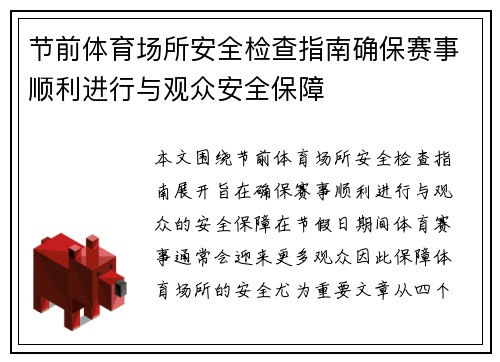 节前体育场所安全检查指南确保赛事顺利进行与观众安全保障 节前体育场所安全检查指南确保赛事顺利进行与观众安全保障