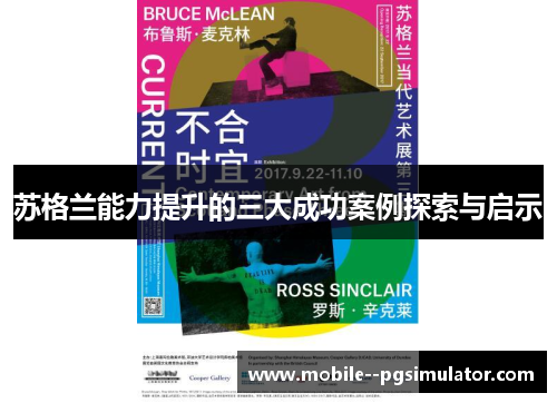 苏格兰能力提升的三大成功案例探索与启示 苏格兰能力提升的三大成功案例探索与启示