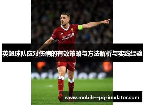 英超球队应对伤病的有效策略与方法解析与实践经验 英超球队应对伤病的有效策略与方法解析与实践经验