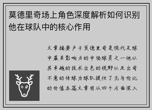 莫德里奇场上角色深度解析如何识别他在球队中的核心作用 莫德里奇场上角色深度解析如何识别他在球队中的核心作用