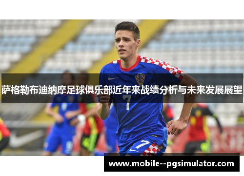 萨格勒布迪纳摩足球俱乐部近年来战绩分析与未来发展展望 萨格勒布迪纳摩足球俱乐部近年来战绩分析与未来发展展望