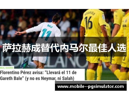 萨拉赫成替代内马尔最佳人选 萨拉赫成替代内马尔最佳人选