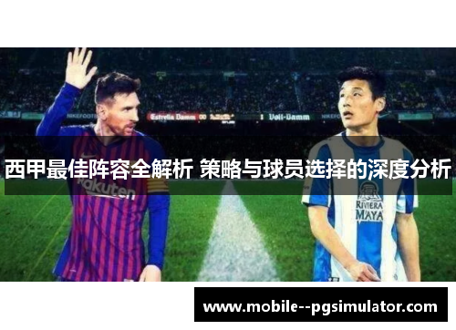 西甲最佳阵容全解析 策略与球员选择的深度分析