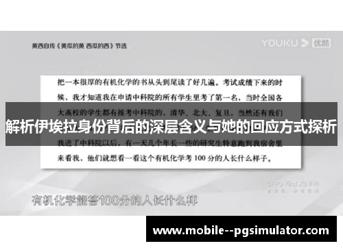 解析伊埃拉身份背后的深层含义与她的回应方式探析 解析伊埃拉身份背后的深层含义与她的回应方式探析