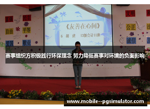 赛事组织方积极践行环保理念 努力降低赛事对环境的负面影响