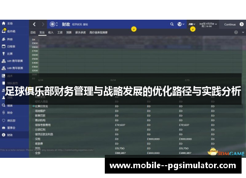 足球俱乐部财务管理与战略发展的优化路径与实践分析