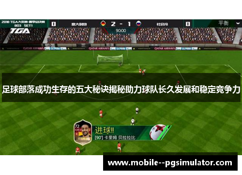 足球部落成功生存的五大秘诀揭秘助力球队长久发展和稳定竞争力 足球部落成功生存的五大秘诀揭秘助力球队长久发展和稳定竞争力