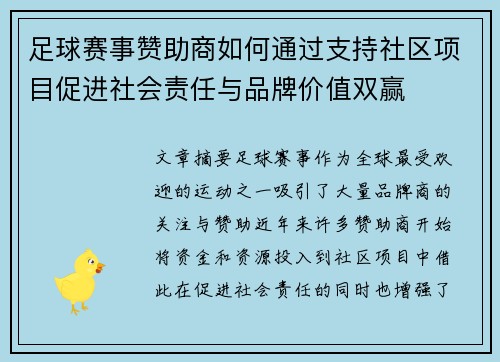 足球赛事赞助商如何通过支持社区项目促进社会责任与品牌价值双赢