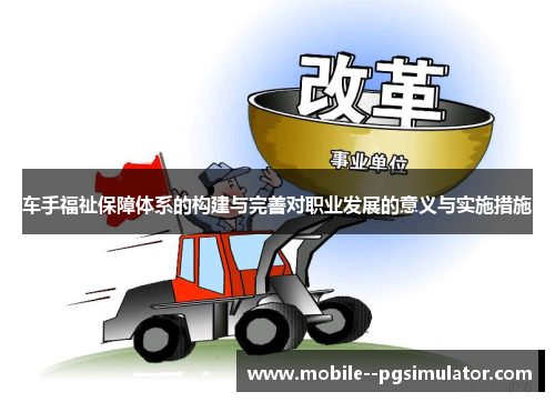 车手福祉保障体系的构建与完善对职业发展的意义与实施措施