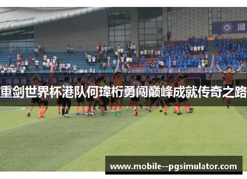 重剑世界杯港队何瑋桁勇闯巅峰成就传奇之路