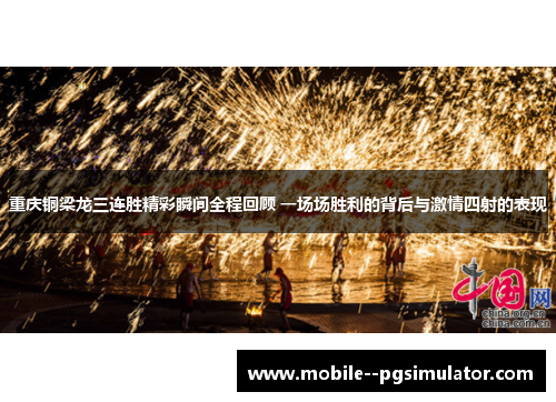 重庆铜梁龙三连胜精彩瞬间全程回顾 一场场胜利的背后与激情四射的表现