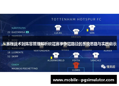 从赛程战术到阵容管理解析欧冠赛季争冠路径的系统思路与实践启示