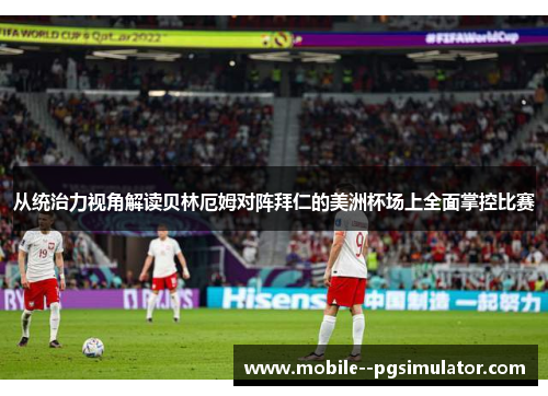从统治力视角解读贝林厄姆对阵拜仁的美洲杯场上全面掌控比赛