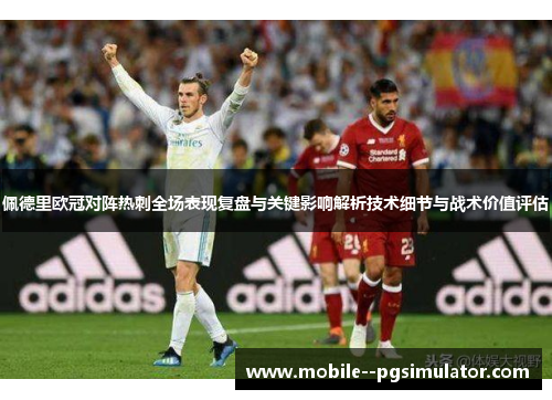 佩德里欧冠对阵热刺全场表现复盘与关键影响解析技术细节与战术价值评估