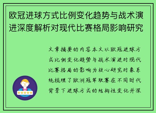 欧冠进球方式比例变化趋势与战术演进深度解析对现代比赛格局影响研究