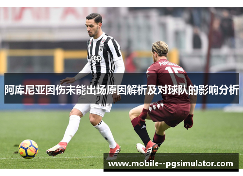 阿库尼亚因伤未能出场原因解析及对球队的影响分析