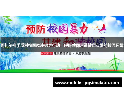 阿扎尔携手反对校园欺凌倡导行动，呼吁共同营造健康友爱的校园环境