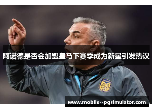 阿诺德是否会加盟皇马下赛季成为新星引发热议