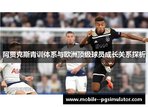 阿贾克斯青训体系与欧洲顶级球员成长关系探析