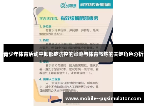 青少年体育活动中抑郁症防控的策略与体育教练的关键角色分析