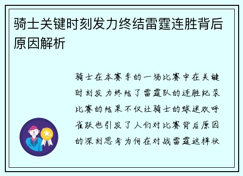 骑士关键时刻发力终结雷霆连胜背后原因解析