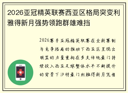 2026亚冠精英联赛西亚区格局突变利雅得新月强势领跑群雄难挡 2026亚冠精英联赛西亚区格局突变利雅得新月强势领跑群雄难挡