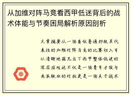 从加维对阵马竞看西甲低迷背后的战术体能与节奏困局解析原因剖析 从加维对阵马竞看西甲低迷背后的战术体能与节奏困局解析原因剖析