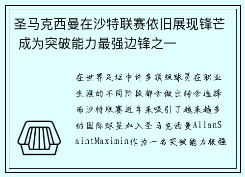圣马克西曼在沙特联赛依旧展现锋芒 成为突破能力最强边锋之一 圣马克西曼在沙特联赛依旧展现锋芒 成为突破能力最强边锋之一