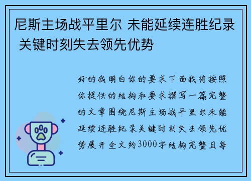 尼斯主场战平里尔 未能延续连胜纪录 关键时刻失去领先优势 尼斯主场战平里尔 未能延续连胜纪录 关键时刻失去领先优势