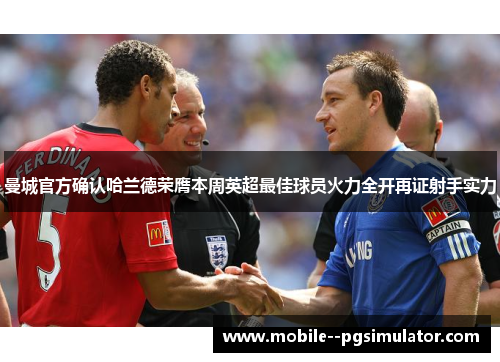 曼城官方确认哈兰德荣膺本周英超最佳球员火力全开再证射手实力 曼城官方确认哈兰德荣膺本周英超最佳球员火力全开再证射手实力