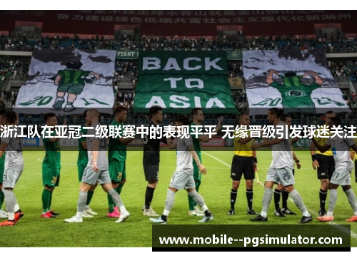 浙江队在亚冠二级联赛中的表现平平 无缘晋级引发球迷关注