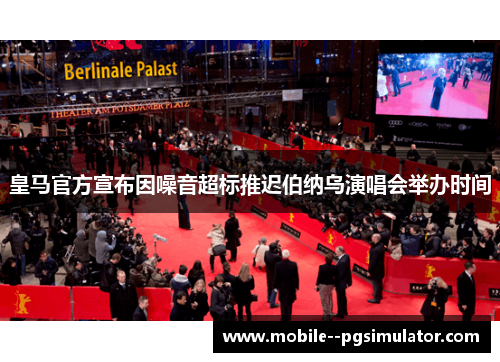 皇马官方宣布因噪音超标推迟伯纳乌演唱会举办时间 皇马官方宣布因噪音超标推迟伯纳乌演唱会举办时间