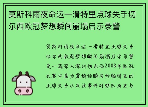 莫斯科雨夜命运一滑特里点球失手切尔西欧冠梦想瞬间崩塌启示录警