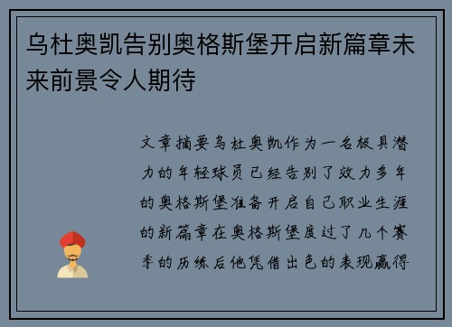 乌杜奥凯告别奥格斯堡开启新篇章未来前景令人期待