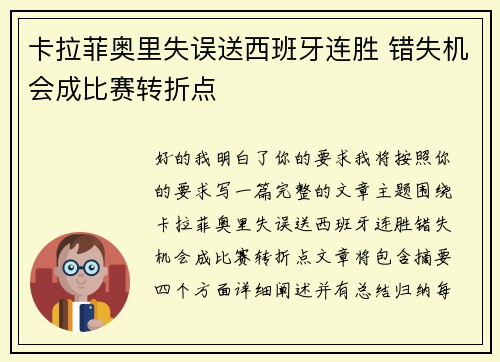 卡拉菲奥里失误送西班牙连胜 错失机会成比赛转折点