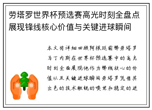 劳塔罗世界杯预选赛高光时刻全盘点展现锋线核心价值与关键进球瞬间