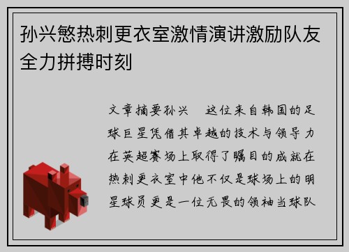 孙兴慜热刺更衣室激情演讲激励队友全力拼搏时刻