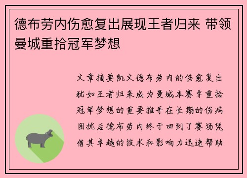 德布劳内伤愈复出展现王者归来 带领曼城重拾冠军梦想