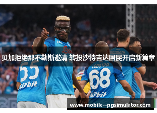 贝加拒绝那不勒斯邀请 转投沙特吉达国民开启新篇章
