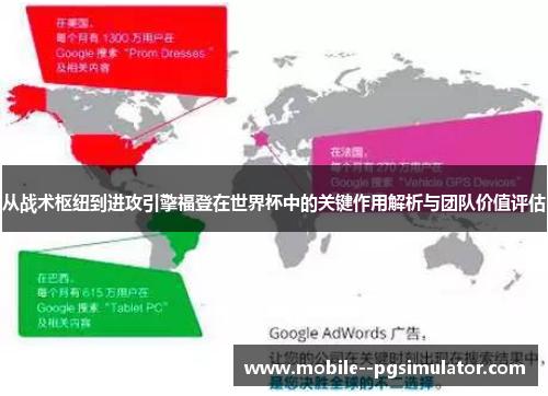 从战术枢纽到进攻引擎福登在世界杯中的关键作用解析与团队价值评估 从战术枢纽到进攻引擎福登在世界杯中的关键作用解析与团队价值评估