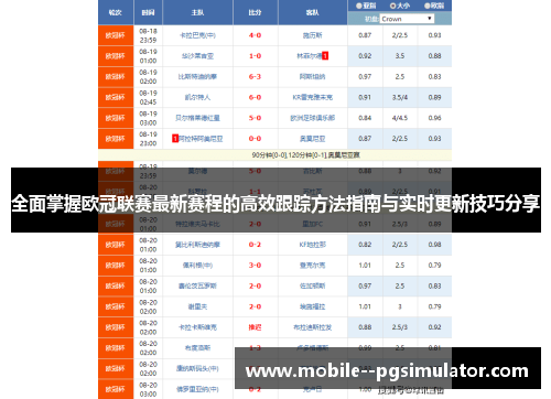 全面掌握欧冠联赛最新赛程的高效跟踪方法指南与实时更新技巧分享 全面掌握欧冠联赛最新赛程的高效跟踪方法指南与实时更新技巧分享