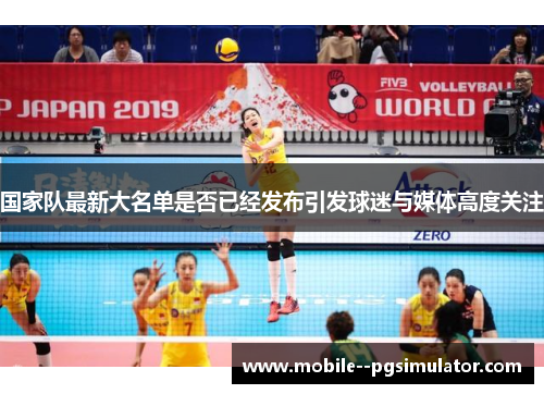 国家队最新大名单是否已经发布引发球迷与媒体高度关注 国家队最新大名单是否已经发布引发球迷与媒体高度关注