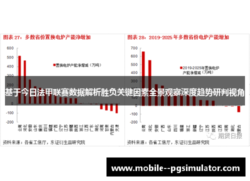 基于今日法甲联赛数据解析胜负关键因素全景观察深度趋势研判视角