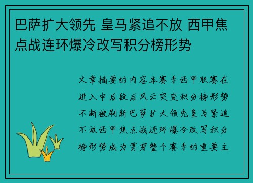 巴萨扩大领先 皇马紧追不放 西甲焦点战连环爆冷改写积分榜形势 巴萨扩大领先 皇马紧追不放 西甲焦点战连环爆冷改写积分榜形势