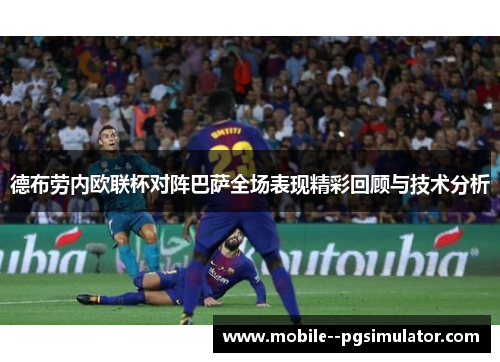 德布劳内欧联杯对阵巴萨全场表现精彩回顾与技术分析