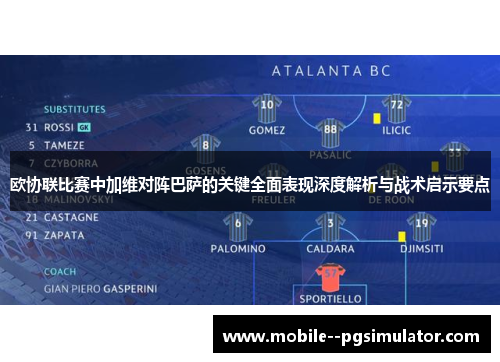 欧协联比赛中加维对阵巴萨的关键全面表现深度解析与战术启示要点 欧协联比赛中加维对阵巴萨的关键全面表现深度解析与战术启示要点