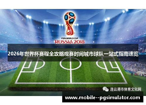 2026年世界杯赛程全攻略观赛时间城市球队一站式指南速览 2026年世界杯赛程全攻略观赛时间城市球队一站式指南速览