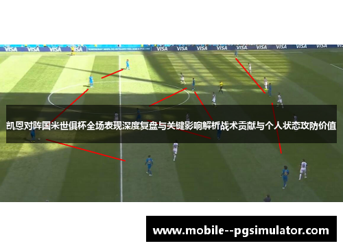 凯恩对阵国米世俱杯全场表现深度复盘与关键影响解析战术贡献与个人状态攻防价值 凯恩对阵国米世俱杯全场表现深度复盘与关键影响解析战术贡献与个人状态攻防价值