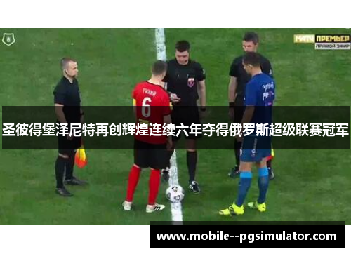 圣彼得堡泽尼特再创辉煌连续六年夺得俄罗斯超级联赛冠军 圣彼得堡泽尼特再创辉煌连续六年夺得俄罗斯超级联赛冠军