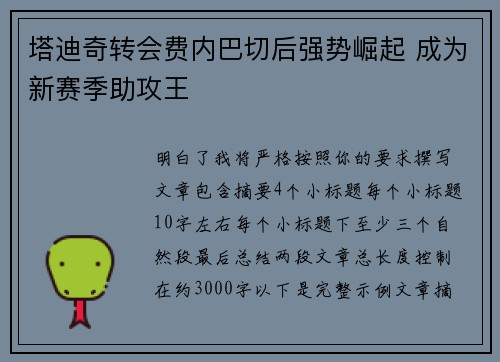 塔迪奇转会费内巴切后强势崛起 成为新赛季助攻王 塔迪奇转会费内巴切后强势崛起 成为新赛季助攻王